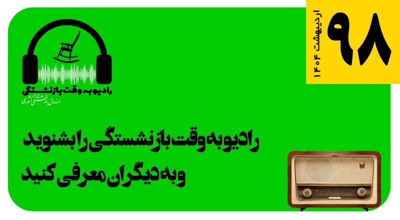 قسمت 98 رادیو به وقت بازنشستگی